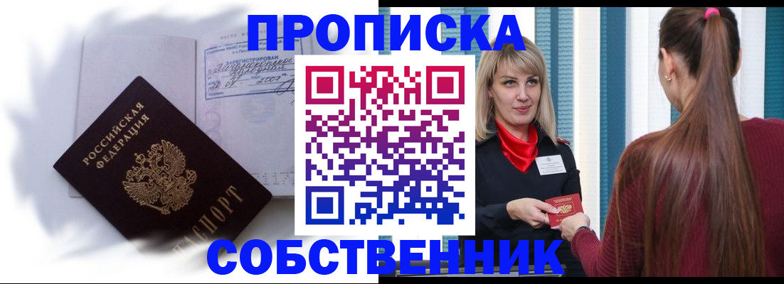 прописка 2025 в Белебее