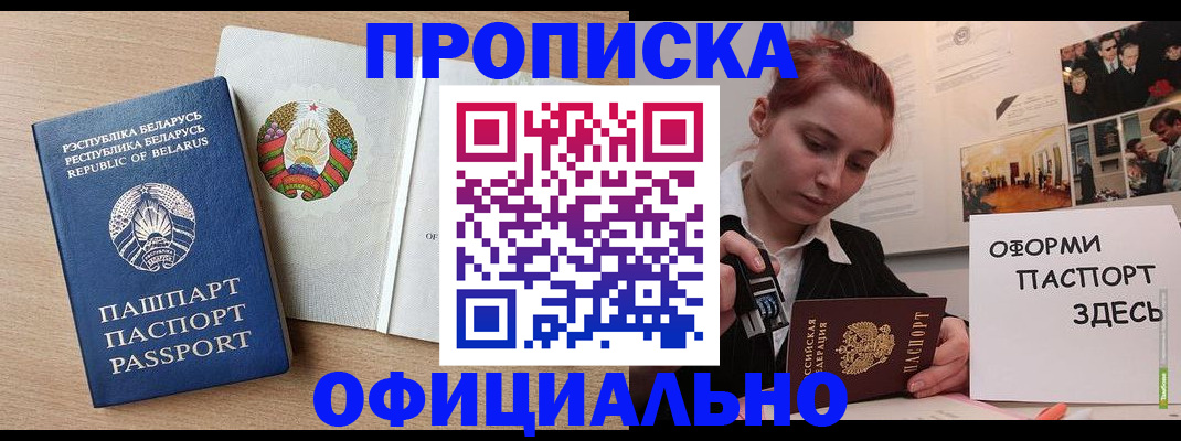 прописка для работы в Белебее
